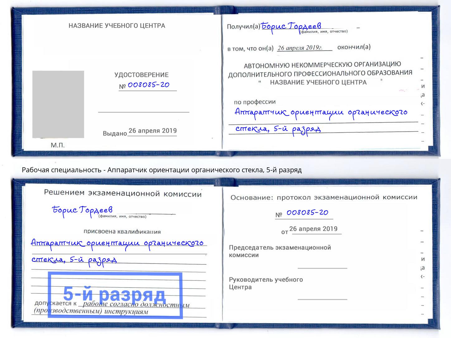 корочка 5-й разряд Аппаратчик ориентации органического стекла Новый Уренгой