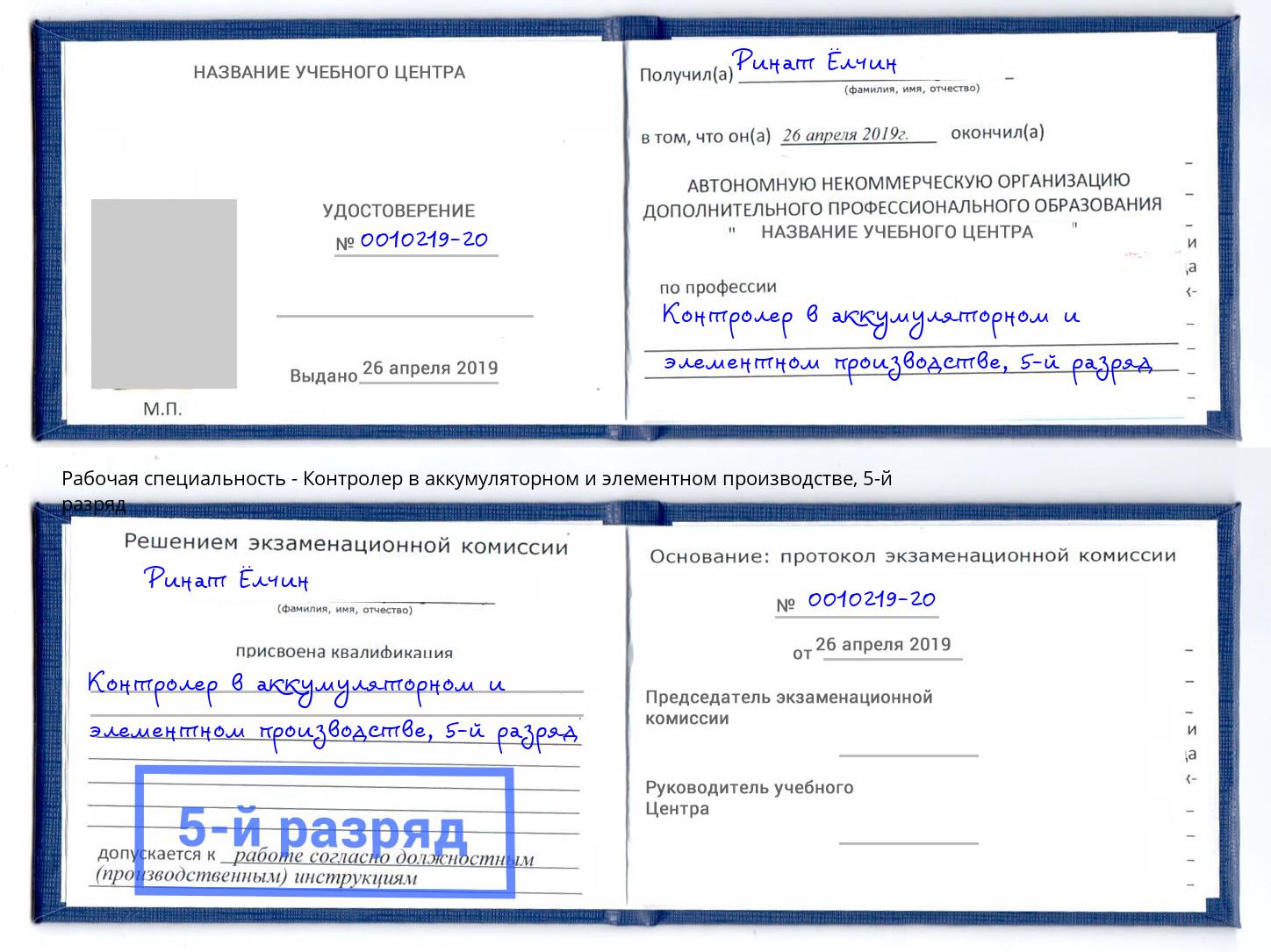 корочка 5-й разряд Контролер в аккумуляторном и элементном производстве Новый Уренгой