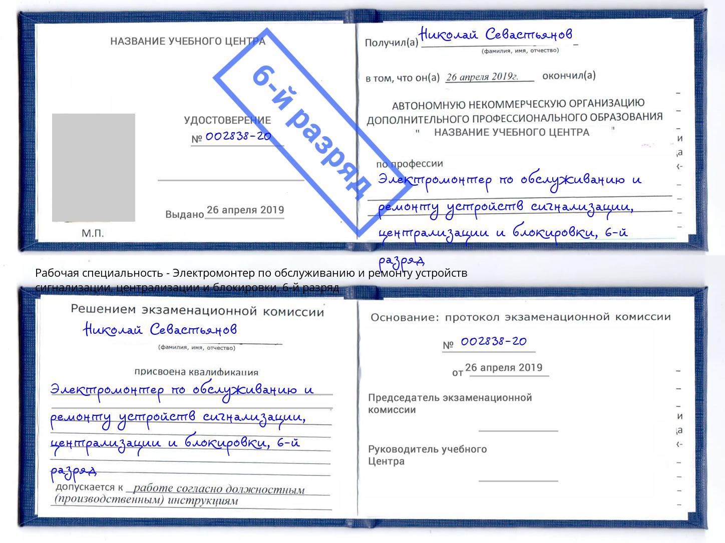 корочка 6-й разряд Электромонтер по обслуживанию и ремонту устройств сигнализации, централизации и блокировки Новый Уренгой