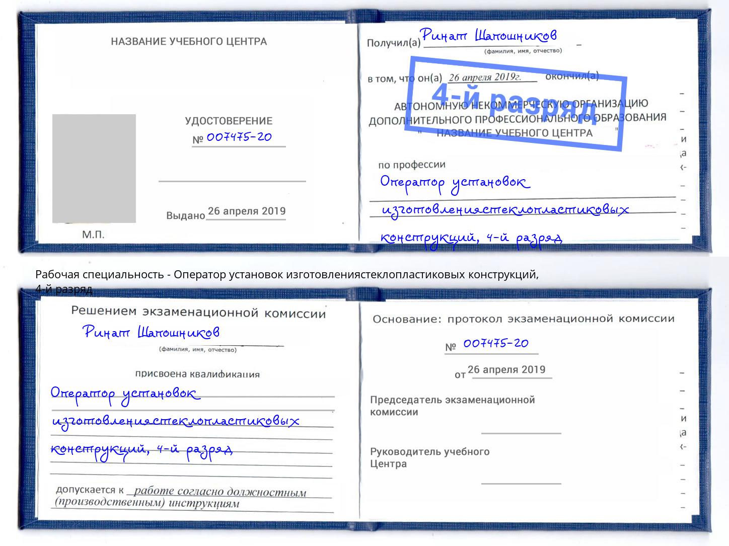 корочка 4-й разряд Оператор установок изготовлениястеклопластиковых конструкций Новый Уренгой