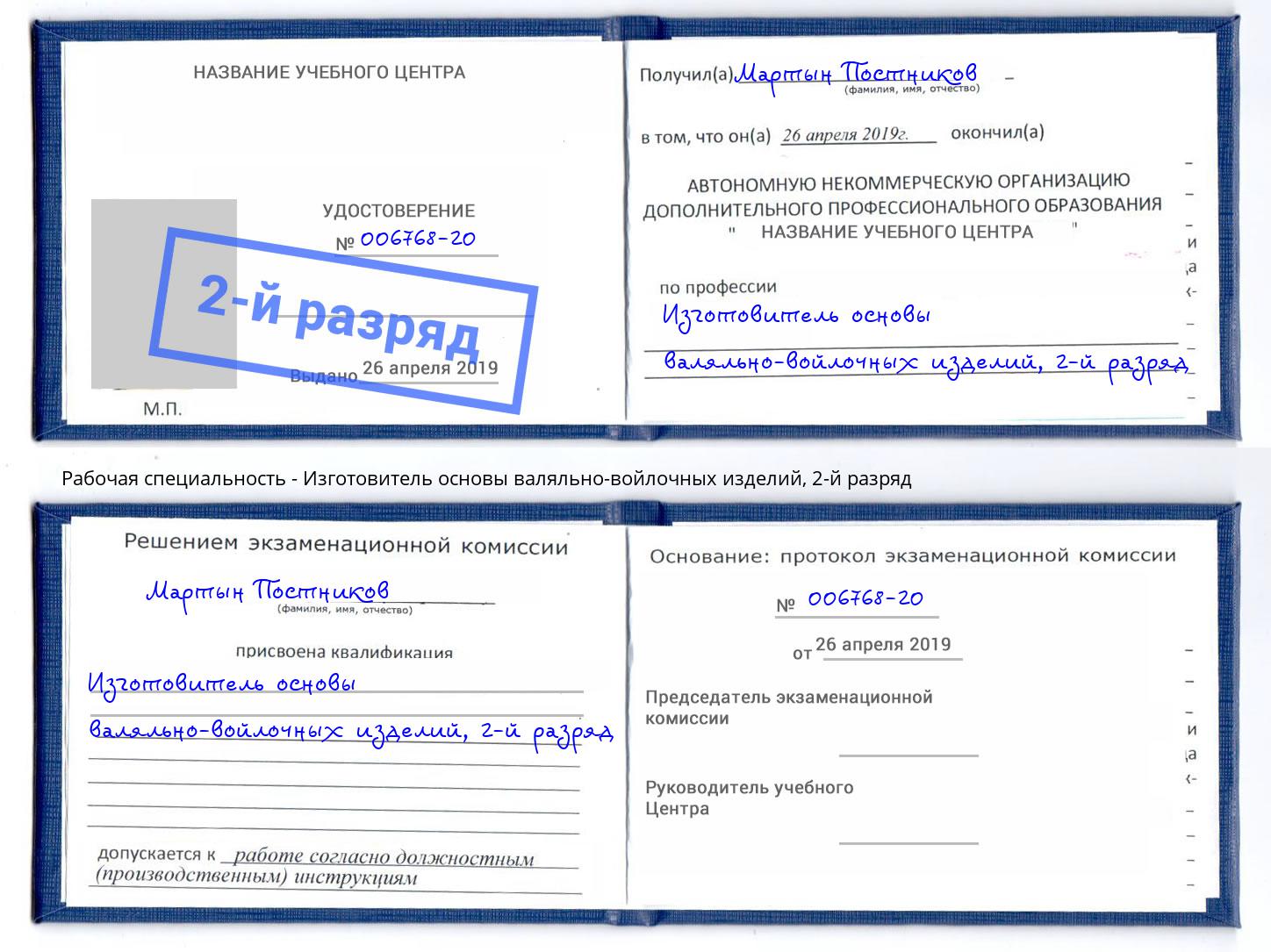 корочка 2-й разряд Изготовитель основы валяльно-войлочных изделий Новый Уренгой