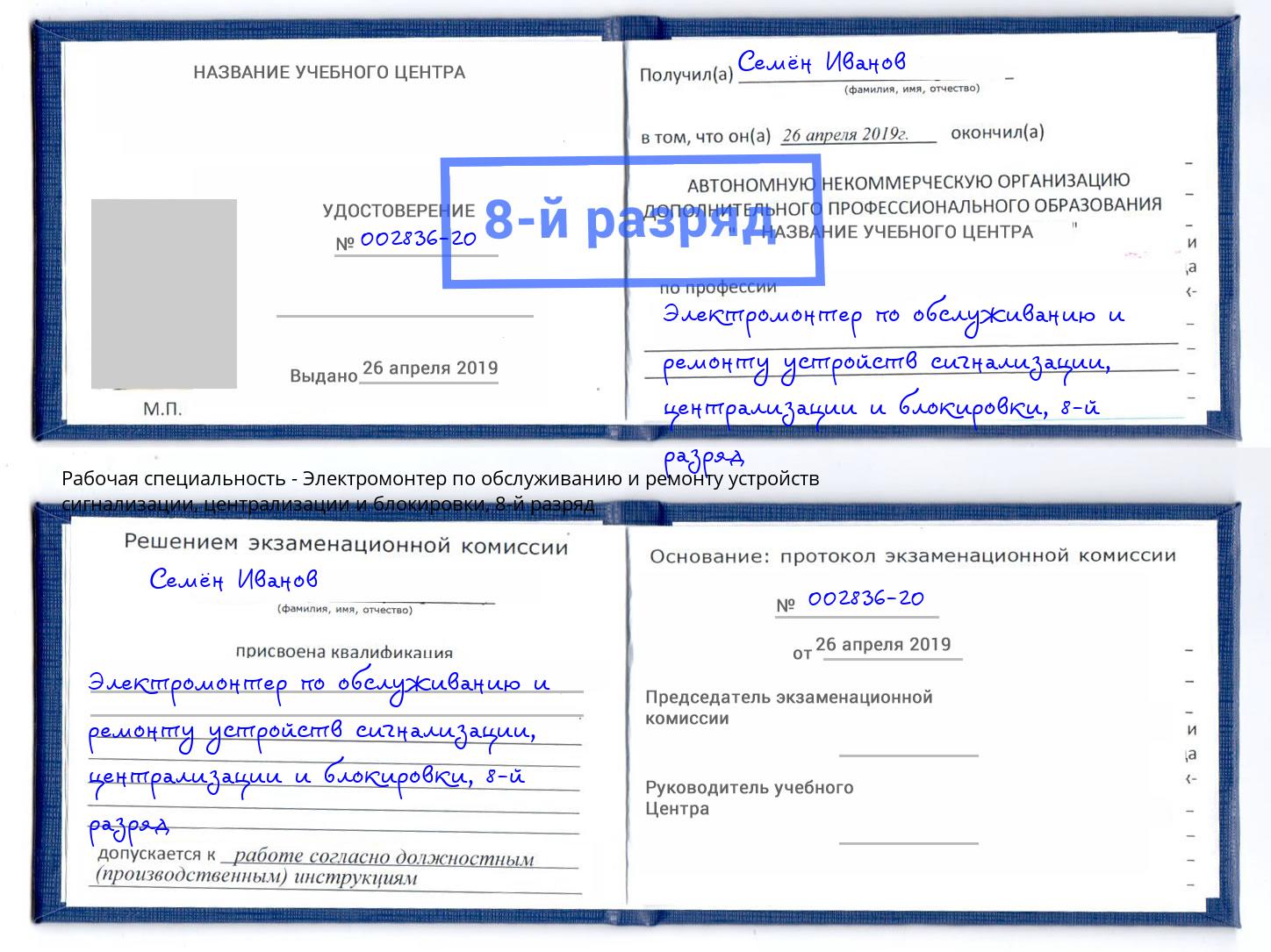 корочка 8-й разряд Электромонтер по обслуживанию и ремонту устройств сигнализации, централизации и блокировки Новый Уренгой