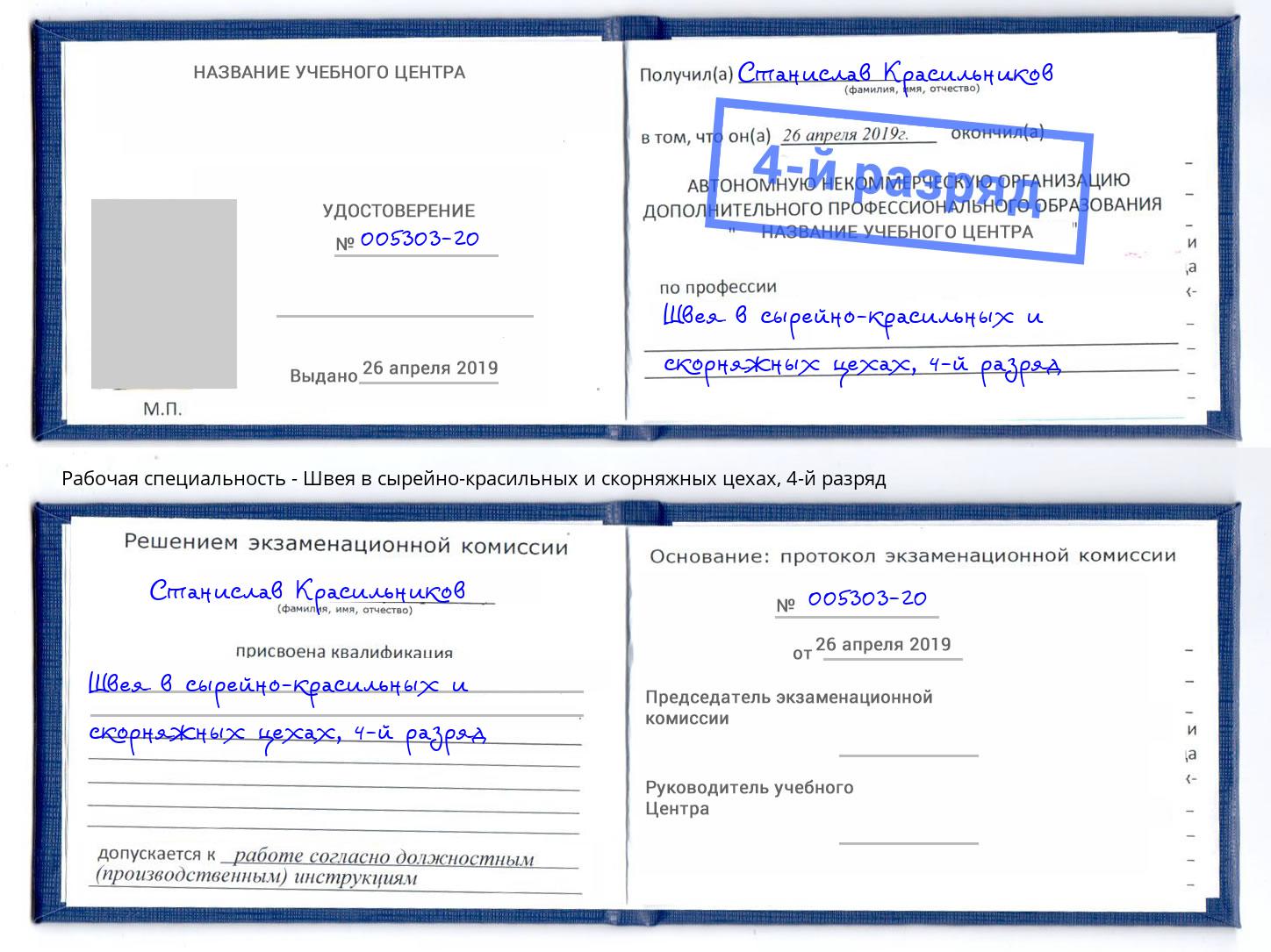 корочка 4-й разряд Швея в сырейно-красильных и скорняжных цехах Новый Уренгой